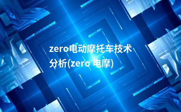 zero电动摩托车技术分析(zero 电摩)